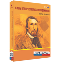 Медиа Коллекция "Жизнь и творчество русских художников. Виктор Васнецов" - fgospostavki.ru - Белогорск