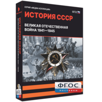 Медиа Коллекция "История СССР. Великая Отечественная война 1941 – 1945" - fgospostavki.ru - Белогорск