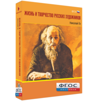 Медиа Коллекция "Жизнь и творчество русских художников. Николай Ге" - fgospostavki.ru - Белогорск