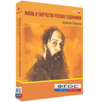 Медиа Коллекция "Жизнь и творчество русских художников. Алексей Саврасов" - fgospostavki.ru - Белогорск