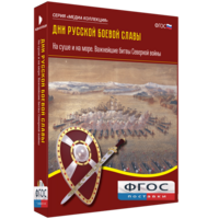 Медиа Коллекция "Дни русской боевой славы. На суше и на море. Важнейшие битвы Северной войны" - fgospostavki.ru - Белогорск
