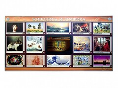 Интерактивный электрифицированный стенд "Живопись и графика" - fgospostavki.ru - Белогорск