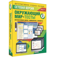 Сетевая версия. Тесты. Окружающий мир. 2 класс - fgospostavki.ru - Белогорск