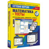 Сетевая версия. Тесты. Математика 2 класс - fgospostavki.ru - Белогорск