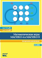 Математические игры "Магико 4"  и  "Магико 9". Методические рекомендации. - fgospostavki.ru - Белогорск