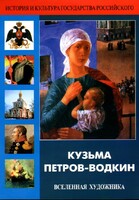 DVD "Кузьма Петров-Водкин. Вселенная художника" - fgospostavki.ru - Белогорск