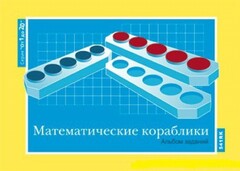 Альбом заданий к счетному материалу "Математические кораблики" (От 1 до 20) - fgospostavki.ru - Белогорск