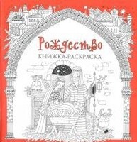 Книжка-раскраска Рождество - fgospostavki.ru - Белогорск
