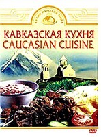 DVD "Кавказская кухня" - fgospostavki.ru - Белогорск