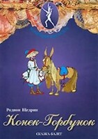 DVD "Конек-Горбунок" сказка-балет для детей. - fgospostavki.ru - Белогорск