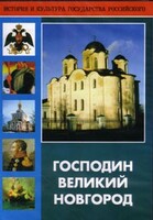 DVD "Господин Великий Новгород" - fgospostavki.ru - Белогорск