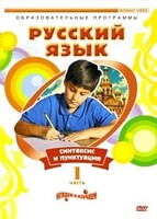 DVD "Русский язык. Часть 1. Синтаксис и пунктуация" - fgospostavki.ru - Белогорск