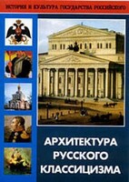 DVD "Архитектура русского классицизма" - fgospostavki.ru - Белогорск