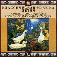 CD Классическая музыка детям - Колыбельные мотивы в русских народных песнях - fgospostavki.ru - Белогорск
