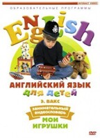 DVD Английский для детей 4-7 лет. "Занимательный видеословарь. Часть 1 «Мои игрушки»" - fgospostavki.ru - Белогорск