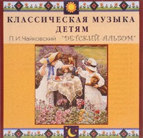 CD Классическая музыка детям - П. И. Чайковский. Детский альбом - fgospostavki.ru - Белогорск
