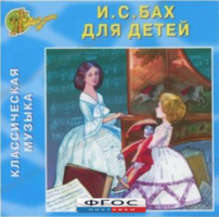 CD Классическая музыка. Бах для детей - fgospostavki.ru - Белогорск