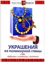 DVD "Мастер-класс. Украшения из полимерной глины. CANE. «Арбузики», «лимончики», «листочки»" - fgospostavki.ru - Белогорск