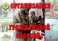 Комплект плакатов "Организация Гражданской обороны" - fgospostavki.ru - Белогорск