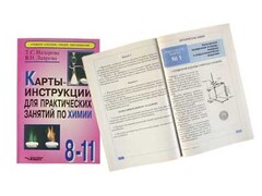 Карты-инструкции для практических занятий по химии: 8-11 класс. Назарова Т.С. - fgospostavki.ru - Белогорск