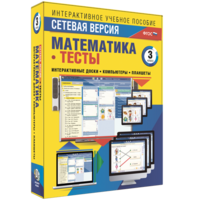 Сетевая версия. Тесты. Математика 3 класс - fgospostavki.ru - Белогорск