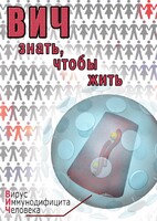 DVD "ВИЧ. Знать, чтобы жить" - fgospostavki.ru - Белогорск