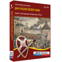 Медиа Коллекция "Дни русской боевой славы. Борьба с иностранными интервентами. XVII век" - fgospostavki.ru - Белогорск
