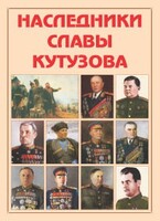 Альбом-справочник "Наследники славы Кутузова" - fgospostavki.ru - Белогорск