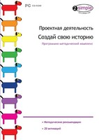 Проектная деятельность. Создай свою историю. Программно-методический комплекс - fgospostavki.ru - Белогорск