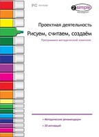Проектная деятельность. Рисуем, считаем, создаем. Программно-методический комплекс - fgospostavki.ru - Белогорск