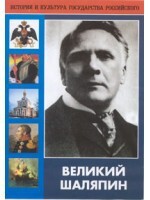 DVD "Великий Шаляпин" (жизнь, творчество) - fgospostavki.ru - Белогорск