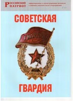 Брошюра "Советская гвардия" - fgospostavki.ru - Белогорск