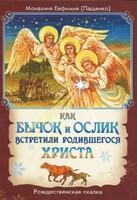 Как бычок и ослик встретили родившегося Христа - fgospostavki.ru - Белогорск