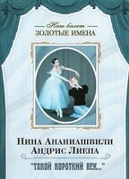 DVD Наш балет. Золотые имена. «Такой короткий век…» - fgospostavki.ru - Белогорск