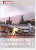 Брошюра "Имя твое неизвестно, подвиг твой бессмертен" - fgospostavki.ru - Белогорск