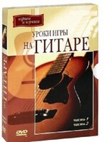DVD "Уроки игры на гитаре 1,2 часть." - fgospostavki.ru - Белогорск