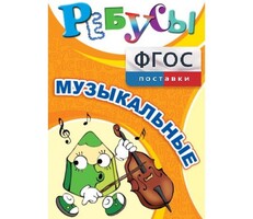 Ребусы "Музыкальные" - fgospostavki.ru - Белогорск