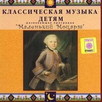 CD Классическая музыка детям - Маленький Моцарт - fgospostavki.ru - Белогорск