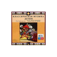 CD Классическая музыка детям - Чайковский Щелкунчик - fgospostavki.ru - Белогорск