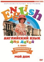 DVD Английский для детей 4-7 лет. "Занимательный видеословарь. Часть 2 «Мой дом»" - fgospostavki.ru - Белогорск