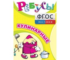 Ребусы "Кулинарные" - fgospostavki.ru - Белогорск
