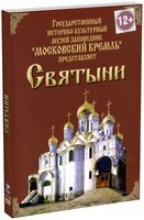 DVD "Московский Кремль: Святыни" - fgospostavki.ru - Белогорск
