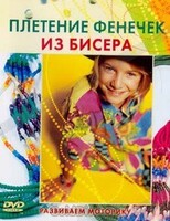 DVD "Плетение фенечек из бисера" - fgospostavki.ru - Белогорск