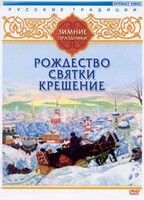 DVD "Русские традиции. Зимние праздники" - fgospostavki.ru - Белогорск