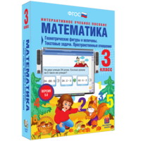 Математика 3 класс. Геометрические фигуры и величины. Текстовые задачи. Пространственные отношения - fgospostavki.ru - Белогорск