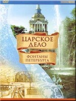 DVD "Царское дело: Фонтаны Петербурга" на 6 языках - fgospostavki.ru - Белогорск