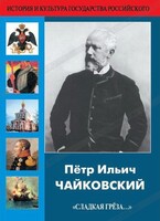 DVD "Пётр Ильич Чайковский "Сладкая грёза..." - fgospostavki.ru - Белогорск