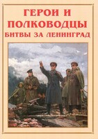 Альбом-справочник "Герои и полководцы битвы за Ленинград" - fgospostavki.ru - Белогорск