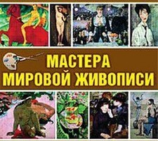 CD "Мастера мировой живописи" - fgospostavki.ru - Белогорск