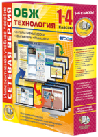 Сетевая версия. ОБЖ Технология. 1-4 класс - fgospostavki.ru - Белогорск